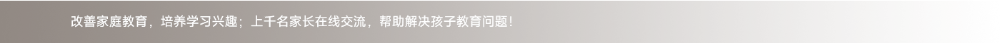 改善家庭教育，培養(yǎng)學(xué)習(xí)興趣